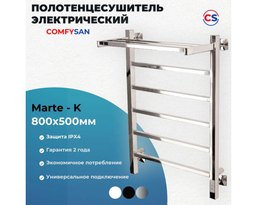 Полотенцесушитель электрический с/т COMFYSAN Marte-K EC-6 80/50 с полкой, хром