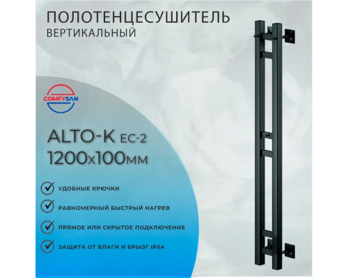 Полотенцесушитель электрический с/т COMFYSAN Alto-K EC-2 120/10, черный