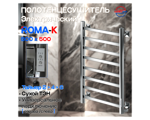 Полотенцесушитель электрический с/т COMFYSAN Roma-K EC-8 80/50, хром
