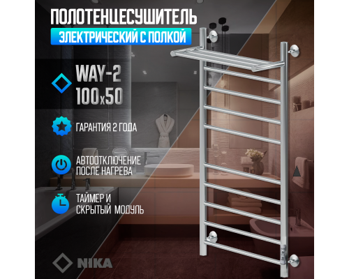 Полотенцесушитель электрическийкабельный Ника WAY-2 100/50 с полкой U